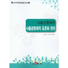 사출금형제작 표준화 관리, 진한엠앤비, 고용노동부,한국산업인력공단 공저