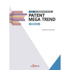 PATENT MEGA TREND 에너지자원:2016 국가 특허전략 청사진 구축 사업, 진한엠앤비, 특허청,한국지식재산전략원 공저
