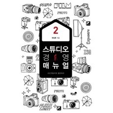 Booknamu 工作室經營手冊 2：攝影師們 生存吧, 韓章訓 著