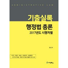 행정법 총론(기출실록):2017년 시행처별 | 국가직 지방직 서울시 사회복지직 교육행정직, 세경북스