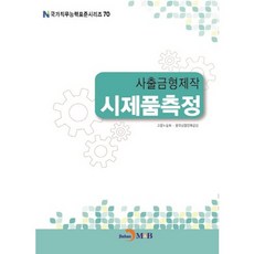 사출금형제작 시제품측정, 진한엠앤비, 고용노동부,한국산업인력공단 공저
