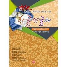 熱門韓文硬筆字帖(書寫經濟 時事用語)：矯正字跡的全新開始, 賢普文化
