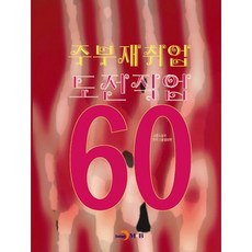 家庭主婦再就業挑戰職業 60, 眞韓M&B