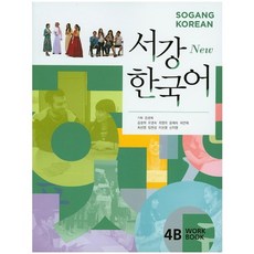 新西江韓語4B(練習冊), 西江大學韓語教育院, 西江韓國系列