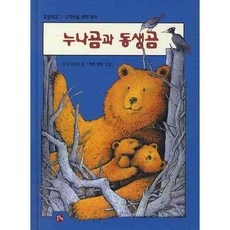 누나곰과 동생곰, 온누리