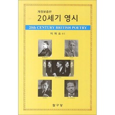 20世紀英詩, 探究堂, 李在浩 著