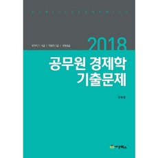 공무원 경제학 기출문제(2018):국가직 7 9급ㅣ지방직 7급ㅣ국회 8급, 세경북스