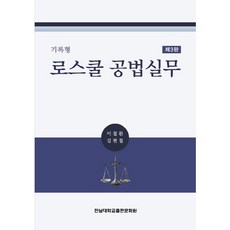 記錄型司法考試方法實務, 全南大學新聞文化中心, 李哲煥、金賢哲合著