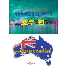 韓國企業進軍海外之海外智慧財產權保護指南： 澳洲篇：, 韓國專利廳,韓國智慧財產保護協會 合著, 眞韓M&B