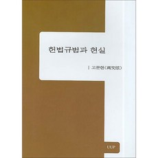 헌법규범과 현실, UUP, 고문현 저