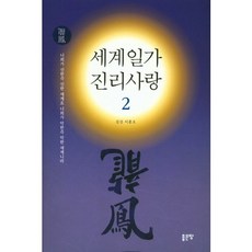 世界一家 真理之愛 2：你若為善 世界便為善;你若為惡 世界便為惡, 好地, 辰山 李訓五 著
