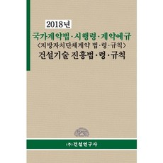 국가계약법 시행령 계약예규(지방자치단체계약 법 령 규칙)건설기술 진흥법 령 규칙(2018), 건설연구사, 법령편찬연구위원회 저