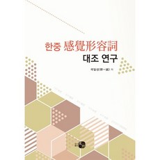 韓中感覺形容詞對照研究, 圖書出版 Hawoo, 郭日成 著