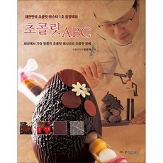 대한민국 초콜릿 마스터 1호 정영택의초콜릿 ABC:세상에서 가장 달콤한 초콜릿 레시피와 초콜릿 공예, 디자인소리
