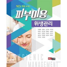 MEDICEAN 皮膚美容衛生管理, 李秉哲,金賢淑,金智慧,朴美姬 等著