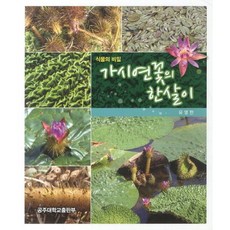 식물의 비밀가시연꽃의 한살이, 공주대학교출판부, 유영한 저