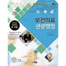 保健醫療觀光行政(國際醫療觀光協調員 1), 梅迪西恩, 柳泰圭 著