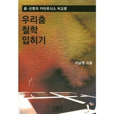 為我們的舞蹈披上哲學： 舞蹈的神韻與宣洩比較論, 文史哲, 李南英 著