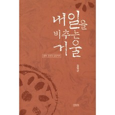 내일을 비추는 거울:충북 국보의 심상지리, 고두미