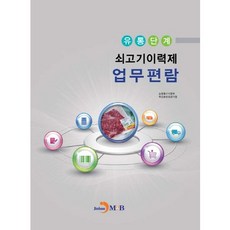 流通階段牛肉履歷制度業務手冊：, JINHAN M&B