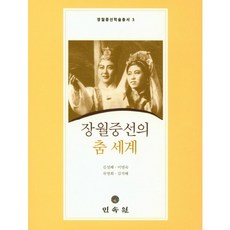 張月重仙的舞蹈世界, 民俗苑, 金聖惠 等著