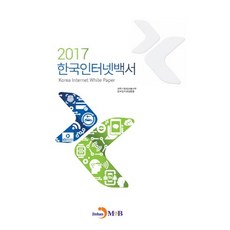 韓國網路白皮書(2017)：, 眞韓M&B, 科學技術情報通信部,韓國網路振興院 共著