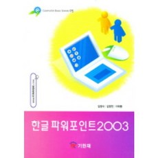 韓文 PowerPoint 2003, 旗翰齋, 金永植,金永千,李泰東 著