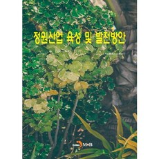 庭園產業培育及發展方案：, JINHAN M&B, 農林畜產食品部 著