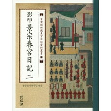 影印 景宗春宮日記 2, 民俗苑, 東宮日記譯註組 著
