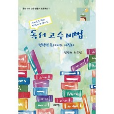 아이들을 책과 단짝 되게 만드는독서고수비법, 고요아침