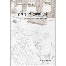 중세 동 서 문화의 만남, 단국대학교출판부, 고혜선,김명준,김승기,김철웅,윤선미,임병필 공저