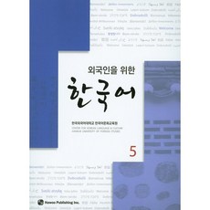외국인을 위한한국어 5, 도서출판 하우