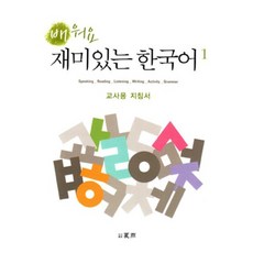 배워요 재미있는 한국어 1: 교사용 지침서, 하우기획출판
