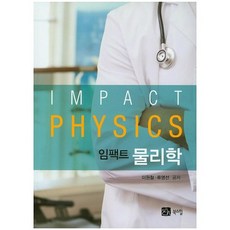 物理學(Impact), 李元哲,柳英善 共著, 北山圖書