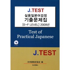 J TEST實用日語檢定歷屆試題集(E-F級)(2009), 奧斯汀圖書