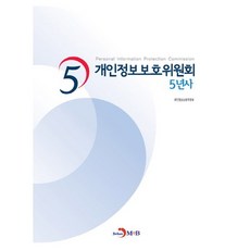 개인정보보호위원회 5년사:, 진한엠앤비