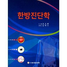 韓方診斷學, 東西醫學, 朱文鳳 著