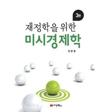 재정학을 위한미시경제학, 세경북스, 정병열 저