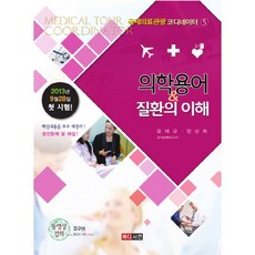 MEDICEAN 醫學術語與疾病理解(國際醫療觀光協調員 5), 柳泰圭,全善姬 共著