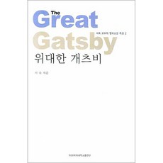 위대한 개츠비, 이화여자대학교출판부, 서숙 저