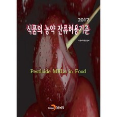 食品農藥殘留容許量標準(2017)：, 進翰M&B, 食品醫藥品安全處 著