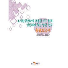 조사환경변화에 대응한 ICT통계 생산체계 혁신방안 연구: 총괄보고서, 진한엠앤비, 정용찬 등저