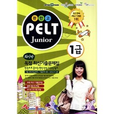 완만고PELT Junior 1급:기출유형연습문제 기출문제4회 모의고사1회, 오스틴북스