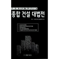 綜合建設大法典：可與判例一起查看的土地、建設、建築等實務法令, 法文圖書, 大韓建築建設法令研究會編輯部 著