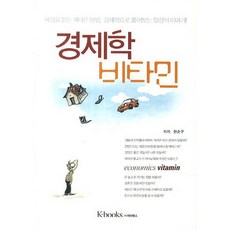 KBooks 經濟學維他命(精裝本 HardCover), k-books(K圖書), 韓順九 著
