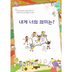 내게 너의 의미는?, 이모션미디어, 융합교육연구소편집부