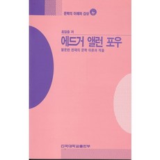 에드거 앨런 포우(문학의이해와감상 55), 건국대학교출판부, 홍일출