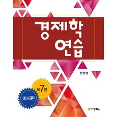 경제학 연습: 미시편, 세경북스, 정병열 저