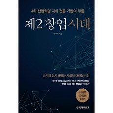 Hankyung BP 第二次創業時代：第四次工業革命時代傳統企業的復活, 朴光基 著