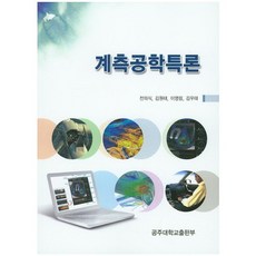 GongjuUniversityPress 測量工程學特論